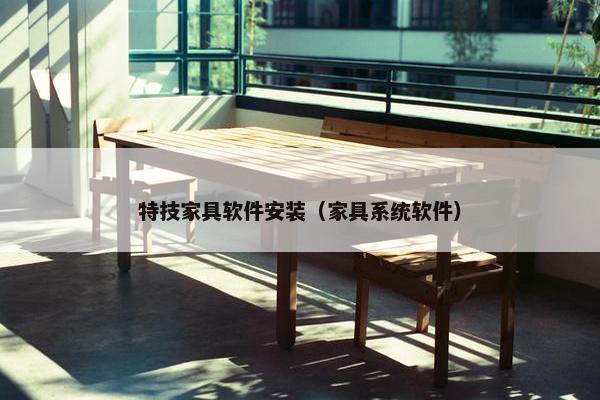 特技家具软件安装（家具系统软件）