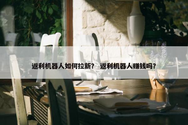 返利机器人如何拉新？ 返利机器人赚钱吗？