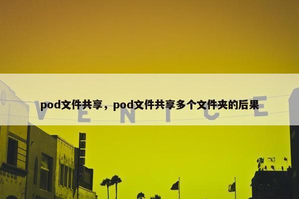 pod文件共享，pod文件共享多个文件夹的后果