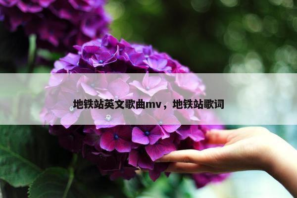 地铁站英文歌曲mv，地铁站歌词