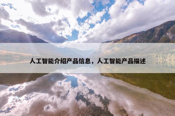 人工智能介绍产品信息，人工智能产品描述