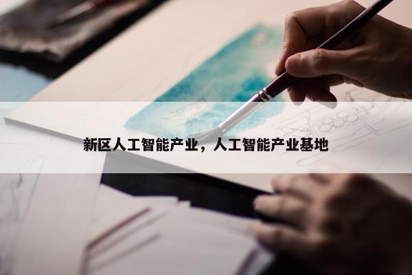 新区人工智能产业，人工智能产业基地