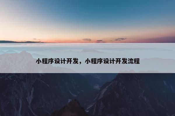 小程序设计开发，小程序设计开发流程