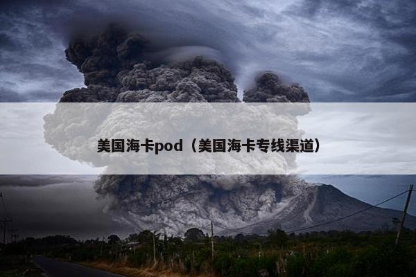 美国海卡pod（美国海卡专线渠道）