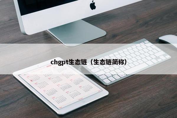 chgpt生态链（生态链简称）