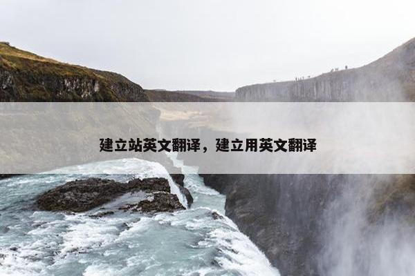 建立站英文翻译，建立用英文翻译