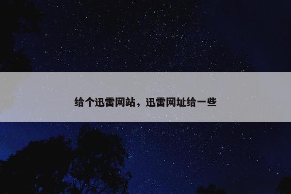给个迅雷网站，迅雷网址给一些