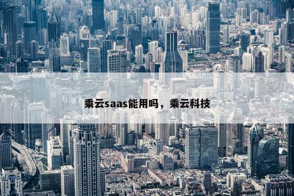 乘云saas能用吗，乘云科技