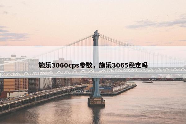 施乐3060cps参数，施乐3065稳定吗