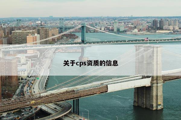 关于cps资质的信息