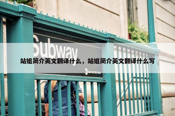 站姐简介英文翻译什么，站姐简介英文翻译什么写