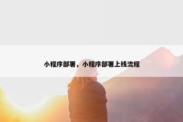 小程序部署，小程序部署上线流程