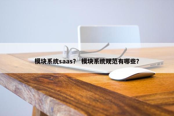 模块系统saas？ 模块系统规范有哪些？