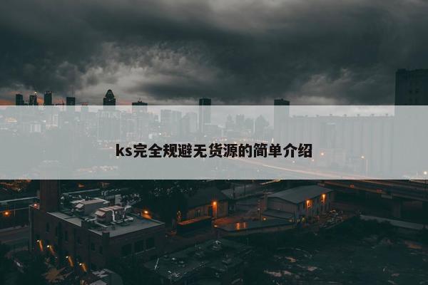 ks完全规避无货源的简单介绍