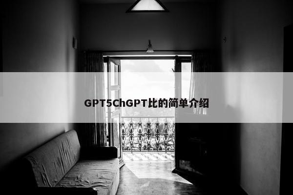 GPT5ChGPT比的简单介绍