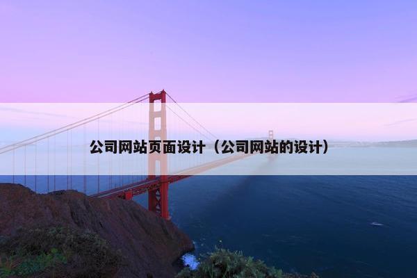公司网站页面设计（公司网站的设计）