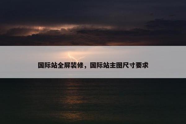 国际站全屏装修，国际站主图尺寸要求