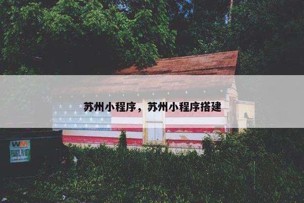 苏州小程序，苏州小程序搭建