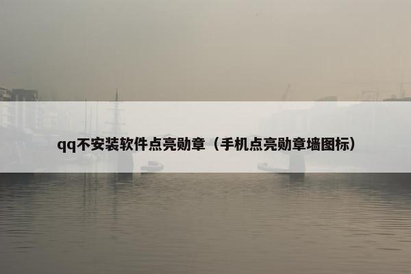 qq不安装软件点亮勋章（手机点亮勋章墙图标）