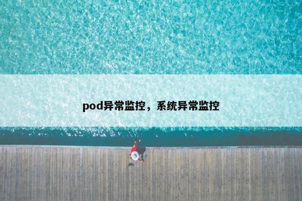 pod异常监控，系统异常监控