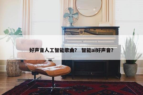 好声音人工智能歌曲？ 智能ai好声音？