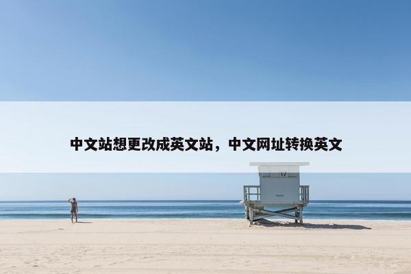 中文站想更改成英文站，中文网址转换英文