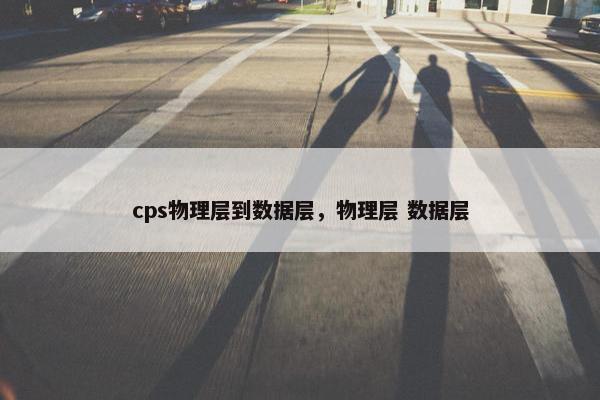 cps物理层到数据层，物理层 数据层
