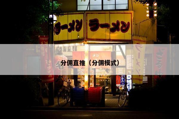 分佣直推（分佣模式）