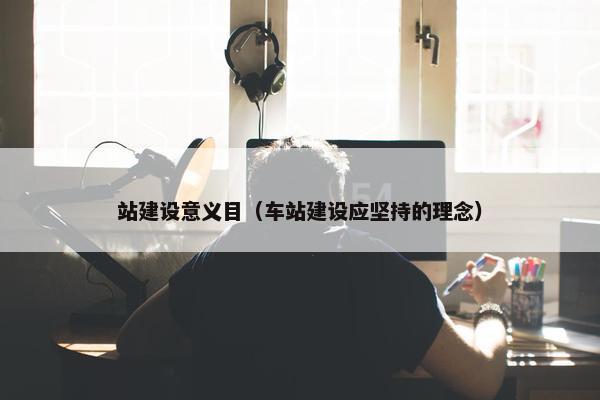 站建设意义目（车站建设应坚持的理念）
