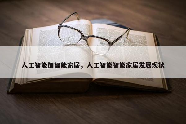 人工智能加智能家居，人工智能智能家居发展现状