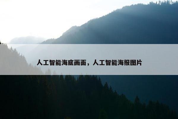 人工智能海底画面，人工智能海报图片
