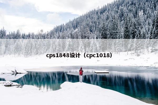 cps1848设计（cpc1018）
