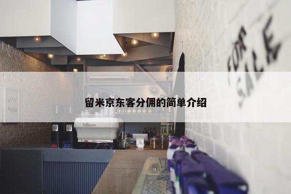 留米京东客分佣的简单介绍