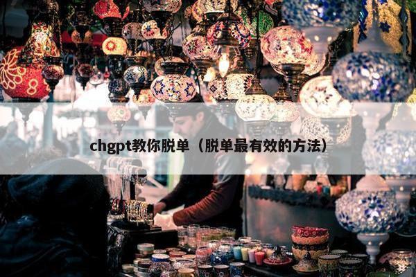 chgpt教你脱单（脱单最有效的方法）