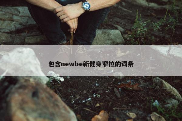包含newbe新健身窄拉的词条