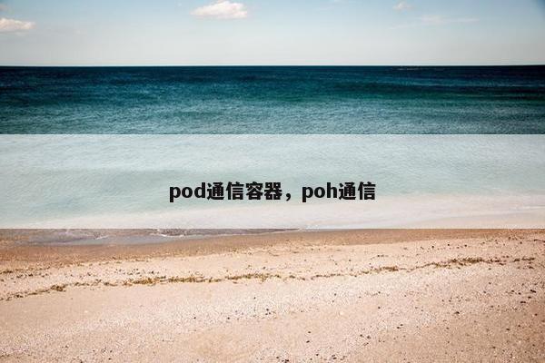 pod通信容器，poh通信