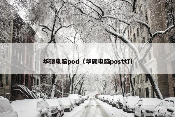 华硕电脑pod（华硕电脑post灯）