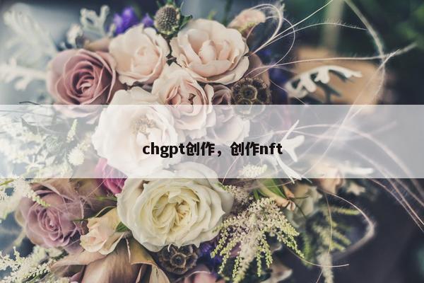 chgpt创作，创作nft