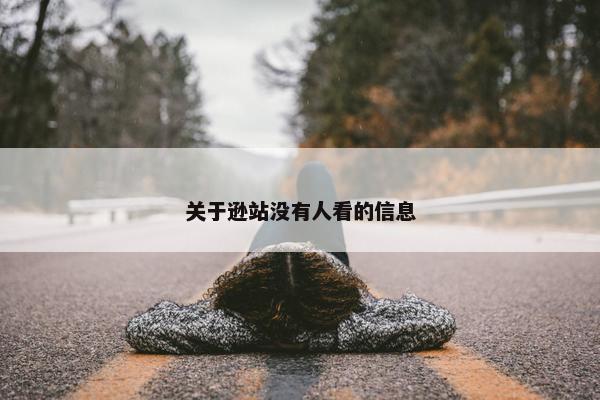 关于逊站没有人看的信息