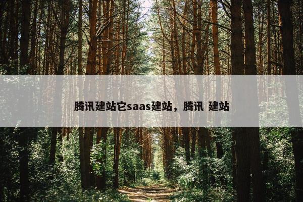 腾讯建站它saas建站，腾讯 建站