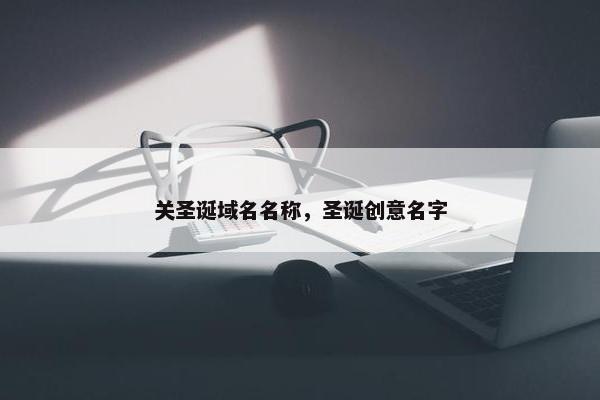 关圣诞域名名称，圣诞创意名字