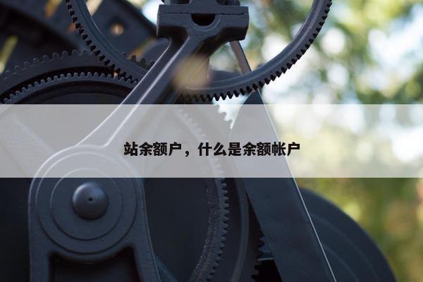 站余额户，什么是余额帐户