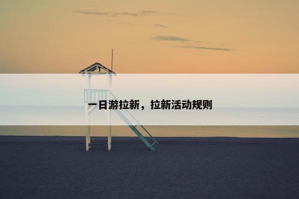 一日游拉新，拉新活动规则