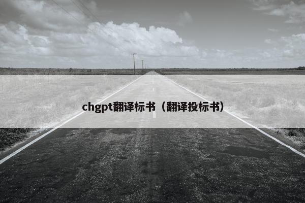 chgpt翻译标书（翻译投标书）