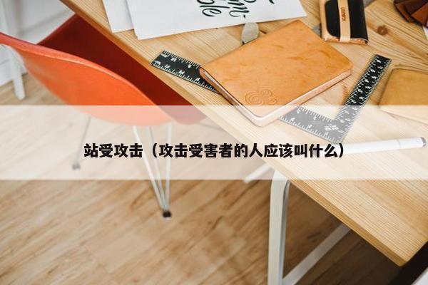 站受攻击（攻击受害者的人应该叫什么）