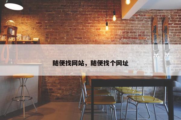 随便找网站，随便找个网址