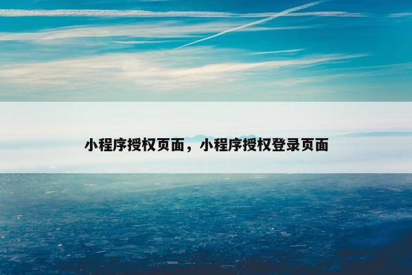小程序授权页面，小程序授权登录页面