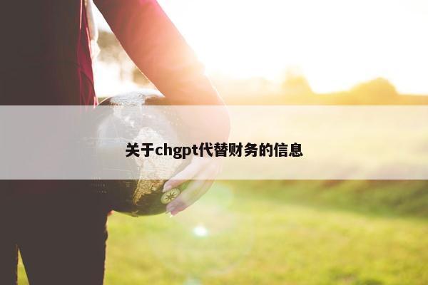 关于chgpt代替财务的信息