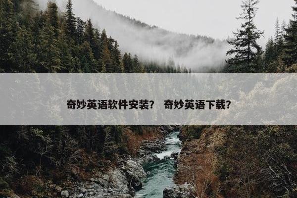 奇妙英语软件安装？ 奇妙英语下载？