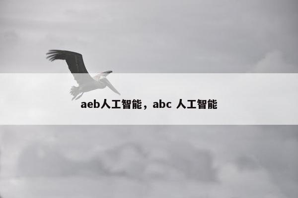 aeb人工智能，abc 人工智能